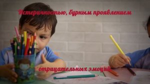 Как найти подход к "протестующему" ребенку.