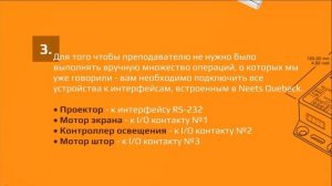 Как сделать автоматическое управление проектором в учебной аудитории