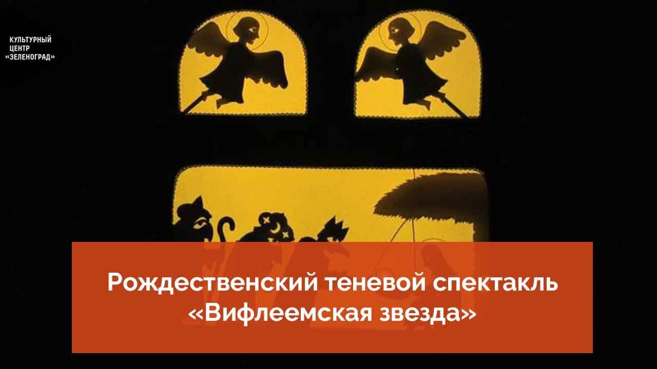 Рождественский теневой спектакль «Вифлеемская звезда» смотреть онлайн