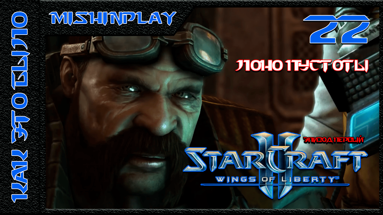 StarCraft II Wings of Liberty Лоно пустоты Часть 22