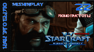 StarCraft II Wings of Liberty Лоно пустоты Часть 22