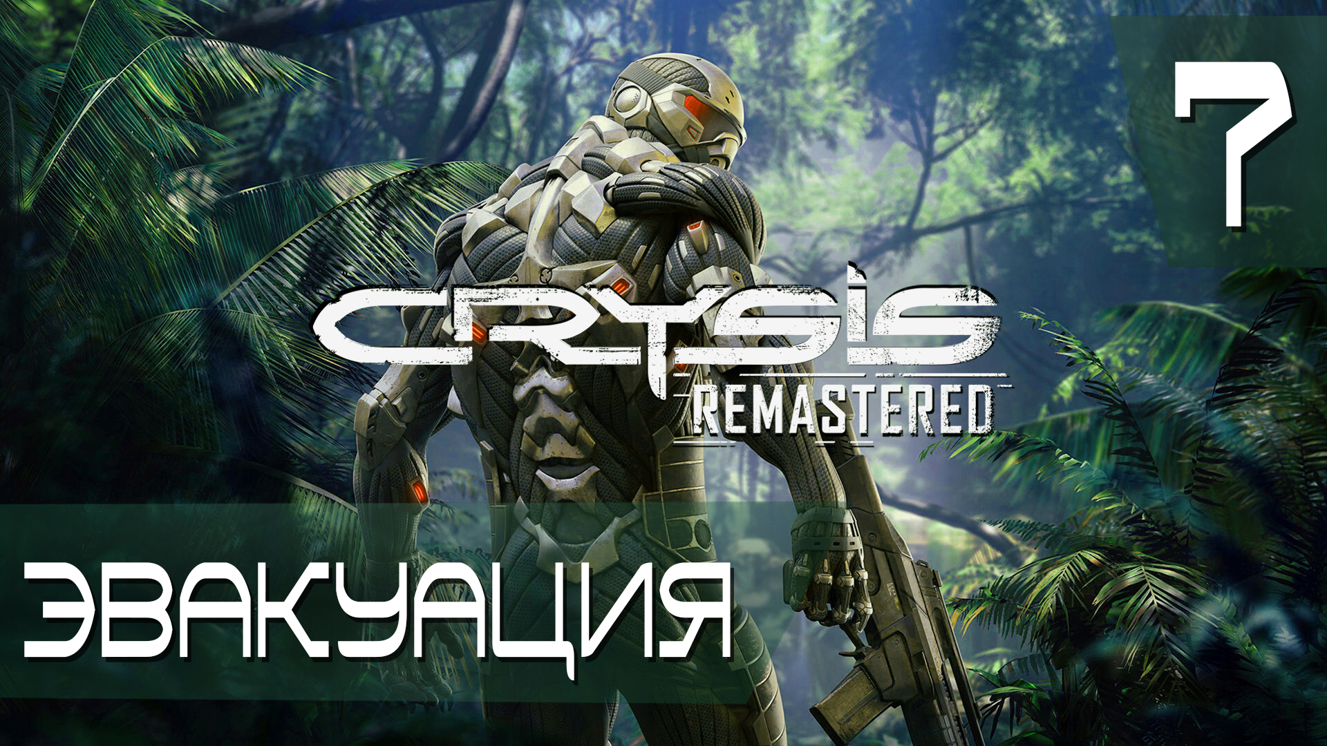 Эвакуация ► Crysis Remastered #7