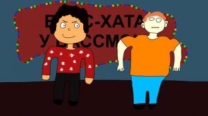 Басс-Хата у Бассмэна! обосрался на новый год! Шоколадный фейерверк!
