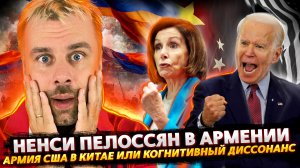 СВЕТЫЧ ДЕМОКРАТИИ ПЕЛОССИ В АРМЕНИИ | США ЗАЩИТЯТ КИТАЙ ОТ КИТАЯ | СЕЛФИ ПРЕЗИДЕНТА АРМЕНИИ