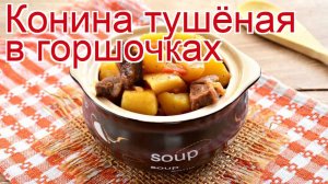 Рецепты из голяшки коня - как приготовить конину пошаговый рецепт - Конина тушёная в горшочках