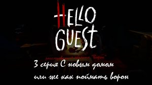 3 серия | Hello Guest | сезон "расследование о объекте "Ворон""