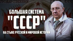 Андрей Фурсов. «Большая система "СССР" на стыке русской и мировой истории»