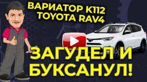 Ремонт вариатора Toyota RAV4 К112