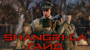 Shangri La в Back Ops 1,3. Гайд