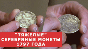 ТЯЖЕЛЫЕ СЕРЕБРЯНЫЕ МОНЕТЫ 1797 года  Павел Первый