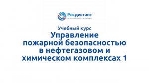 Управление пожарной безопасностью в нефтегазовом и химическом комплексах 1