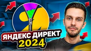 Яндекс Директ 2024. Как настроить Яндекс Директ 2024?