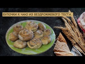 Булочки к чаю из бездрожжевого теста.