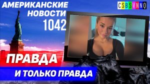 CSBSVNNQ Американские новости — выпуск #1042 от 05.06.2023