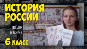 История России 6 класс. ВСЁ К ЭКЗАМЕНУ.mpg