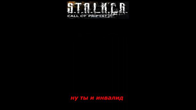 #shorts #S.T.A.L.K.E.R #НАРЕЗКА # ПРИКОЛ # ну и ты инвалид