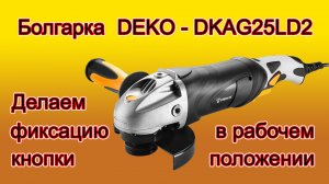 УШМ или болгарка DEKO - DKAG25LD2