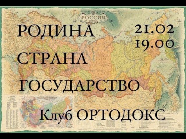 Клуб ОРТОДОКС / Тема встречи: РОДИНА /СТРАНА /ГОСУДАРСТВО/ заседание 21 февраля 2023 года