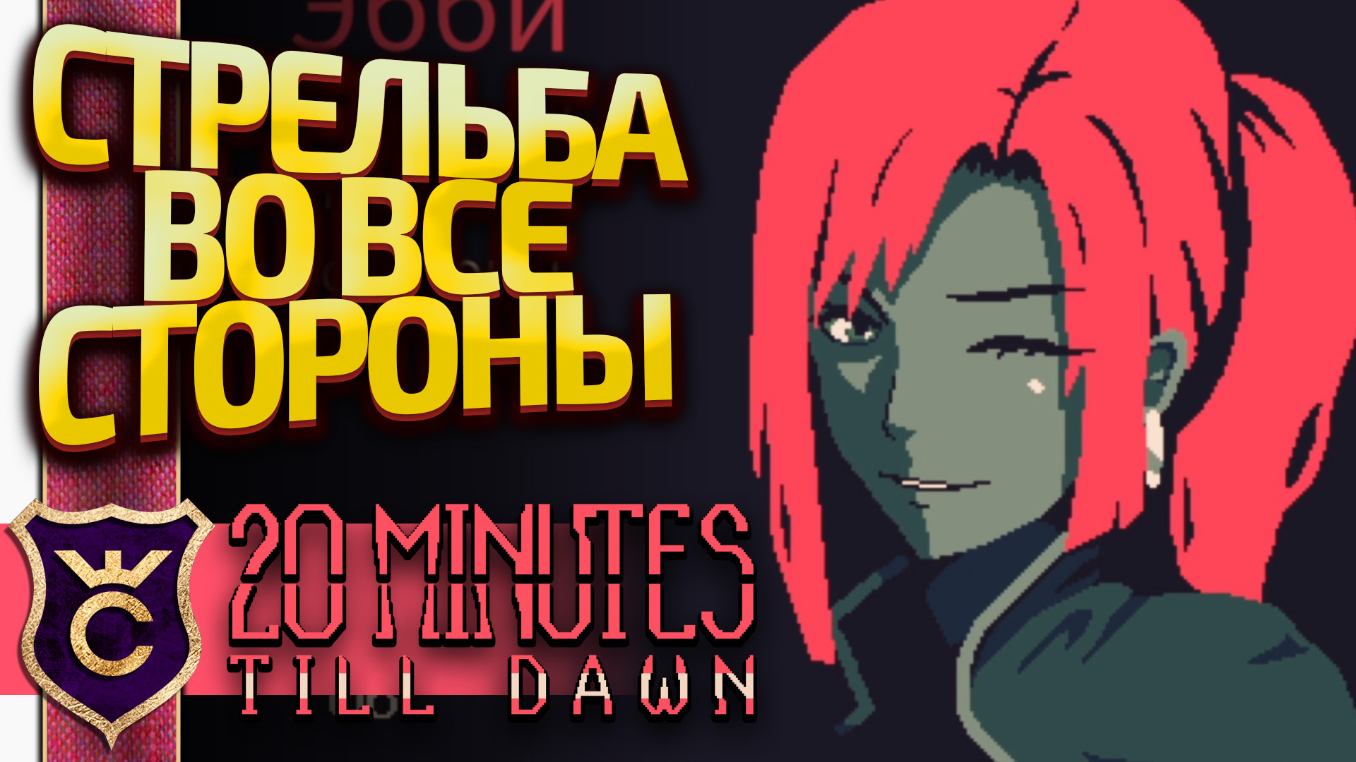 Взломанная 20 minutes. 20 Minutes till Dawn игра. 20 Min till Dawn. 20 Minutes till Dawn арты. Twenty minutes till Dawn.