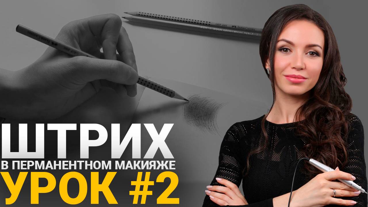 🔴 Обучение татуажу #2: Штрих по окружности