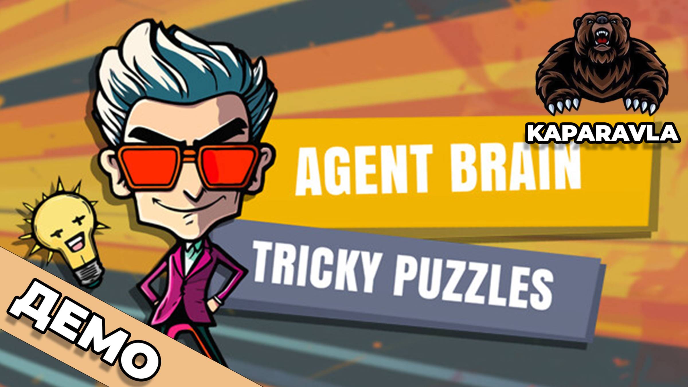 НОВАТОРСКАЯ ГОЛОВОЛОМКА│Agent Brain Tricky Puzzles Demo