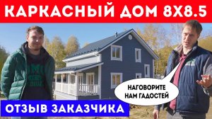 Каркасный дом 8x8,5. Отзыв заказчика. Строительная компания Построй Себе Дом под ключ.