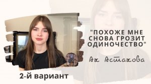 Ах Астахова стихи "Одиночество" #RUTUBE #рутуб #стихи