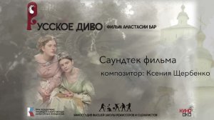 Саундтрек к фильму "Русское диво"