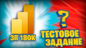 Решаю тестовое задание на позицию Аналитика с ЗП от 180 000 рублей в Power BI