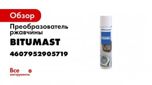 Преобразователь ржавчины Bitumast