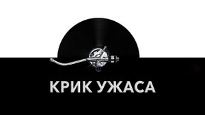 Крик ужаса ? - звук крика ужаса и шум крика от ужаса и испуга ?
