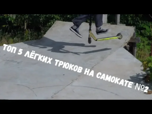 5 легких трюков на самокате(Скуте) №2