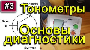 Тонометры. Основы диагностики