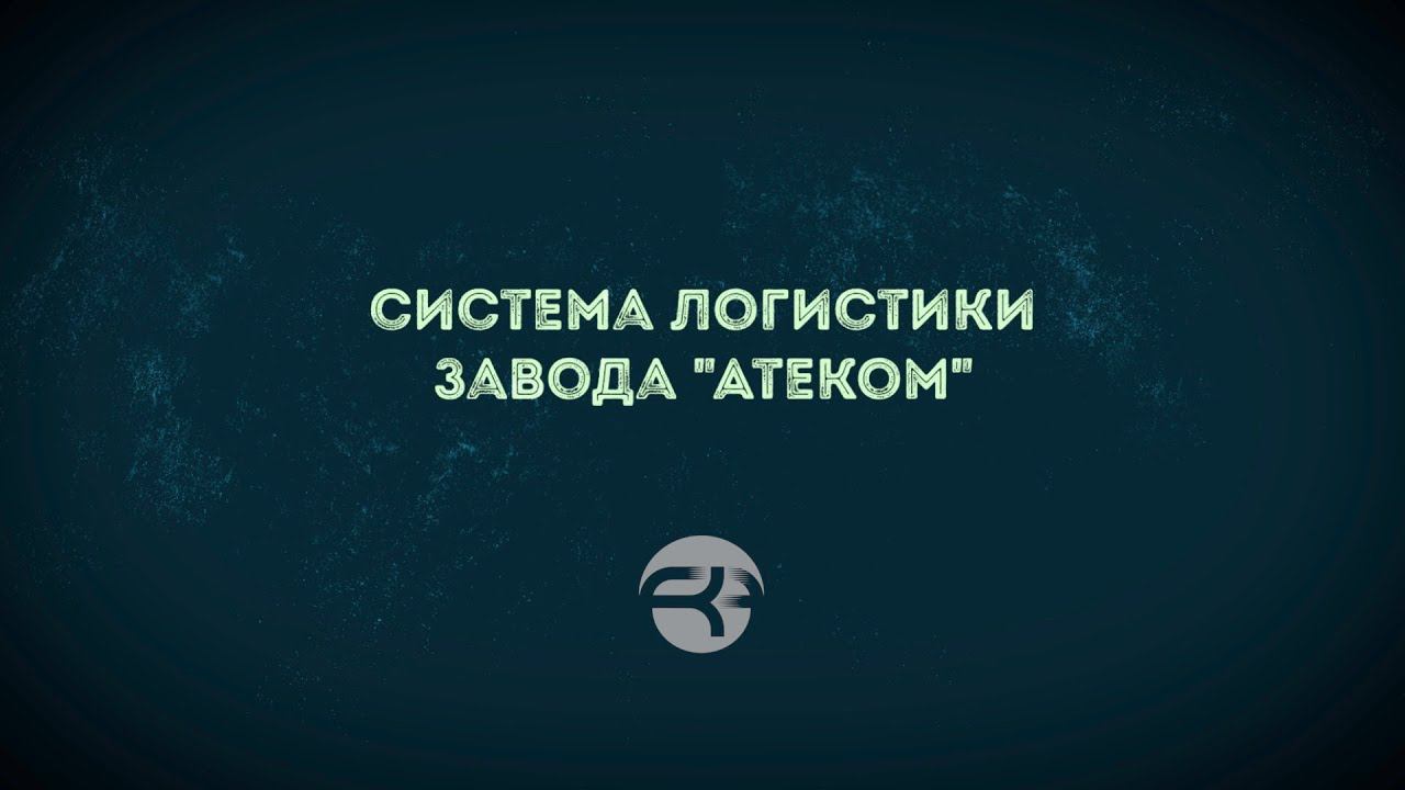 Система логистики завода