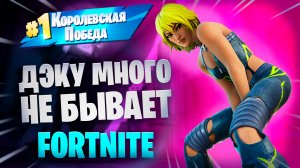 ФОРТНАЙТ - ДЭКУ МНОГО НЕ БЫВАЕТ - FORTNITE