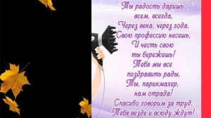 13 СЕНТЯБРЯ День Парикмахера!!!Красивое Музыкальное Поздравление с Днем Парикмахера!!!