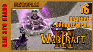 Warcraft III Reign of Chaos Падение Сильвергарда Часть 16