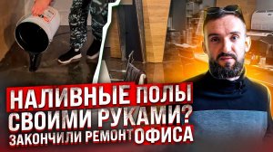 Наливные полы своими руками? ЗАКОНЧИЛИ ремонт офиса!_MASTER