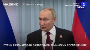 Путин разочарован заявлением о Минских соглашениях