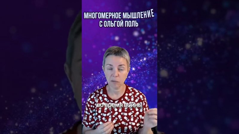 Многомерное мышление с Ольгой Поль. Больше информации на канале #квантовыйпереход