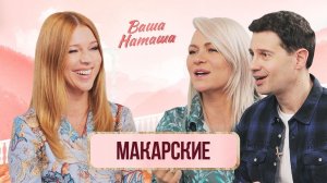 Макарские про позднюю беременность, ЭКО, религию, семейные ценности | Ваша Наташа