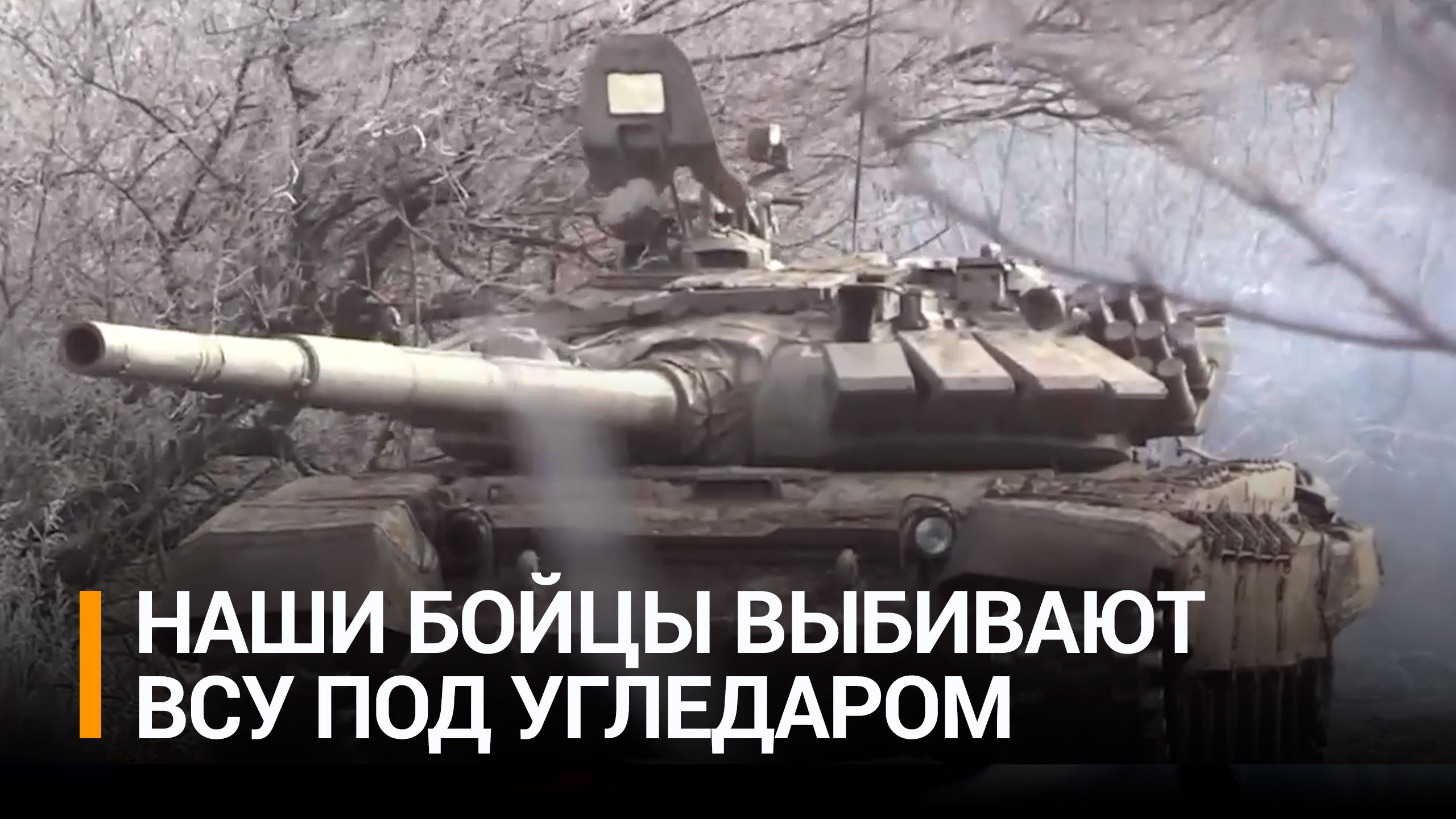 Наши бойцы ведут интенсивные наступательные бои под Угледаром / РЕН Новости