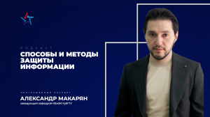 Подкаст «Способы и методы защиты информации» | Александр Макарян и Ростислав Гусаров