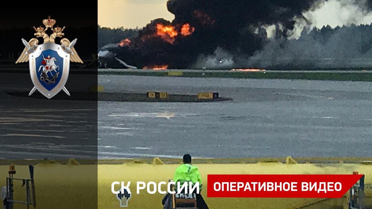 Авиапроисшествие в аэропорту Шереметьево