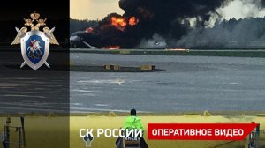 Авиапроисшествие в аэропорту Шереметьево