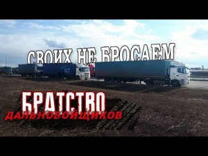 БРАТСТВО ДАЛЬНОБОЙЩИКОВ! СВОИХ НЕ БРОСАЕМ! ПОМОЩЬ НА ДОРОГЕ!