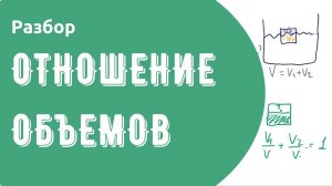 Разбор задачи про поиск отношения объема надводной части кубика ко всему объему