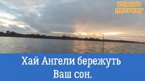 Доброго вечора! Мирного неба! Побажання на добраніч! Бажаю спокійної ночі! Бажаю всім мирного неба