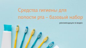 Средства гигиены для полости рта - базовый набор