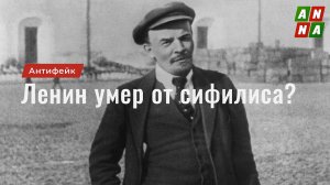 100-летию со дня смерти Владимира Ильич Ленина посвящается. Ленин умер от сифилиса?